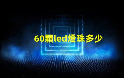 60顆led燈珠多少伏 單顆大功率led燈珠